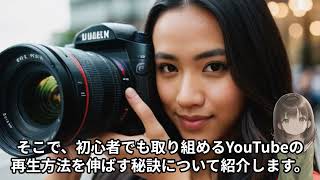初心者でも出来るYouTubeの再生回数を上げる方法