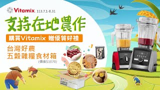 Vitamix 支持台灣農作！購機登保固送市價破千『台灣好農食材箱』，5道健康美食即刻享用！(活動至8/31止)