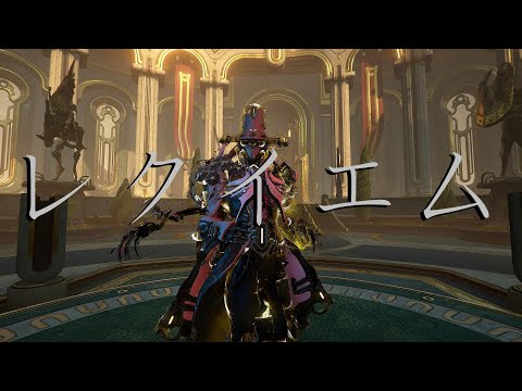 Warframe Shawzin Cover | レクイエム