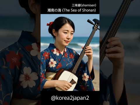 三味線で奏でる海の音 | 湘南ショーツBeginの歌が好きで下手くそですが作ってみました。ご了承ください。오키나와 국민 가수 비긴의 노래가 좋아서 한번 맹글어 봤어용