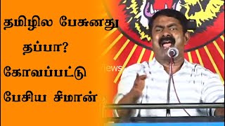 தமிழில பேசுனது தப்பா? கோவப்பட்டு பேசிய சீமான் | seeman latest Speech | Naam Tamilar Katchi | NTK