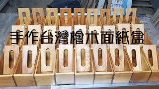 手作台灣檜木面紙盒