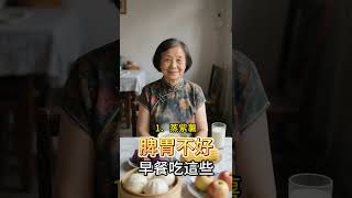 脾胃不好，早餐吃這些，中老年人必看♥整理分享給大家 #養生 #養老 #退休 #健康 #健康養生 #健康飲食