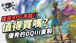 【勇者鬥惡龍 3 HD-2D 重製版】值得買嗎? | 伏Game評