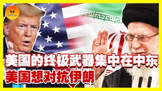美伊进入生死局！特朗普“动武威胁”逼谈判，哈梅内伊棋高一着