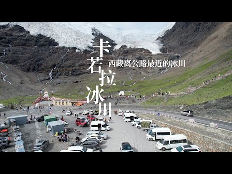 西藏三大古冰川之一，卡若拉冰川，也是西藏离公路最近的冰川