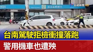 台南駕駛拒檢衝撞落跑 警用機車也遭殃