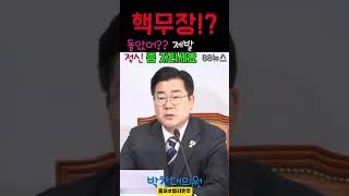 핵무장!? 돌았어??제발 정신 좀 차리세요!!!! #박찬대원내대표 #박찬대 #델리민주#더불어민주당