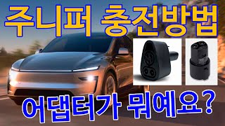 테슬라 모델Y 주니퍼 주문끝 이제 충전 방법 및 필요한 어댑터 공부하세요!