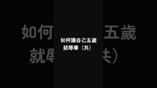 如何讓自己五歲就辱華