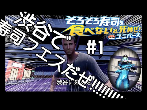 寿司は宇宙を救う【そろそろ寿司を食べないと死ぬぜ！ユニバース】#1