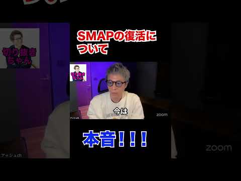 SMAPの復活について！本音！！【田村淳】【中居正広】 【フジテレビ】【ロンドンブーツ1号2号】【ワイドナショー】！！  〜切り抜き〜