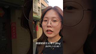 韓國媳婦在台灣生活ing #韓國人在台灣 #韓國旅遊 #shorts