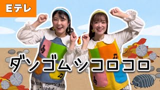 ダンゴムシコロコロ【Ｅテレ】作詞/作曲：新沢としひこ　おかあさんといっしょ♩