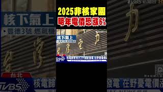 2025非核家園「核電歸0」 明年電價恐漲6%｜TVBS新聞 @TVBSNEWS02