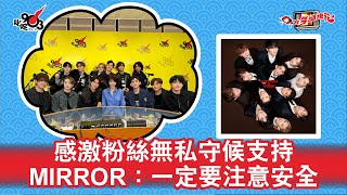 感激粉絲無私守候支持  MIRROR：一定要注意安全