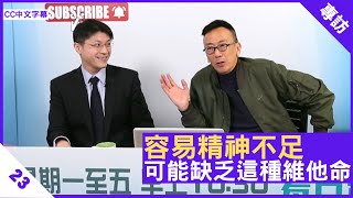 容易精神不足 可能缺乏這種維他命 - 鄭丹瑞《健康旦》脊骨神經科醫生 #王俊華 博士 Part 4 (CC中文字幕)