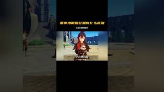 內測與公測原來有這麽多差異#原神 #決鬥召喚之巔 #原神攻略