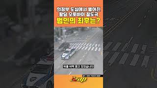 [빠른뉴스 쨉] 의정부 도심에서 벌어진 황당 오토바이 절도극... 범인의 최후는? #shorts