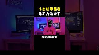 NINJA OMEGA SEC  |  小白想学黑客的捷径来了！ #黑客 #黑客技术 #网络安全 #计算机