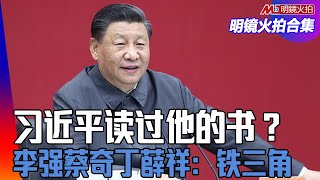 李强蔡奇丁薛祥：习近平的铁三角；政治局会都不开了？李男递状提告王丹性骚；谁是储君？习远平的排场大；习近平读过他的书？ ｜#明镜火拍合集