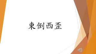 東倒西歪