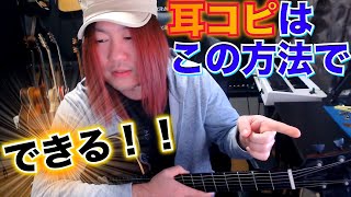 【2分で解説】耳コピができない人は〇〇をすればできます！【ギターレッスン】