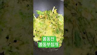 #봄동전 #봄동부침개 배추전보다 맛있다