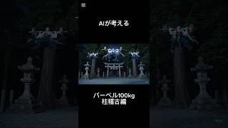 バーベル100kg担いで柱稽古　#ai #aiyoutube #demonslayer #トレーニング #筋トレ