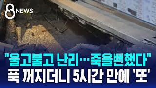 "울고불고 난리…죽을뻔했다" 푹 꺼지더니 5시간 만에 '또' / SBS 8뉴스