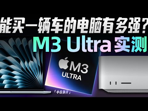 「小白」MacBook Air/Mac Studio体验：M3 Ultra多强？附选购指南