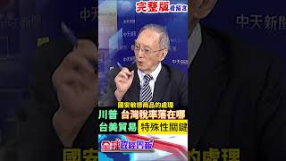 台灣稅率驚悚落點曝光!揭密台美貿易"特殊性關鍵因素"恐怕會造成... #馬凱 #中天財經 #全球政經周報 ‪@中天財經頻道CtiFinance‬