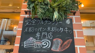 自由が丘ベーカリー/自由が丘パティスリー(完全グルテンフリー)😏米粉100%❣️