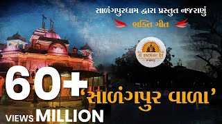 સાળંગપુર વાળા I Salangpur Vala Bhakti song I Nilkanth Bhagat I Harikrushna patel l Salangpur Dham