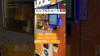オレンジジュース自販機を買ってみただけの動画