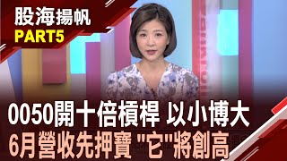 (有CC字幕)讓資金更有效率 0050能開十倍槓桿 真的假的? 六月營收創高股有誰?Q2財報績優生呼之欲出?│20250628-5股海揚帆*王夢萍 王文良  龔鴻彬 @ustvbiz