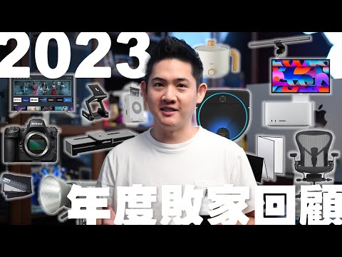 回顧 2023，年度鈔票塑形指南！Herman Miller Aeron、Nikon Z8、BenQ 螢幕掛燈、玻妞雷姬 Legee 7 掃地機器人、Mac 還有影視颶風開發的攝影產品