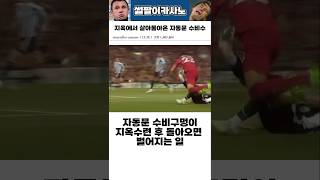 지옥에서 살아돌아온 수비수 #해외축구