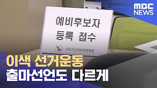 선거운동도 차별화, '출마선언도 다르게' (2023.12.19/뉴스데스크/부산MBC)