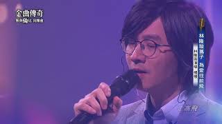 金曲傳奇單曲純享  林隆璇  慢慢