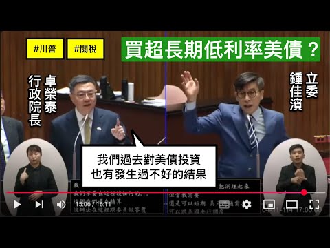＂我這幾年常去越南＂鍾佳濱 質詢 行政院長卓榮泰 美國川普關稅因應 從空巴改買波音 買超長期低利率美債 20250411 院會 【立法院演哪齣？】