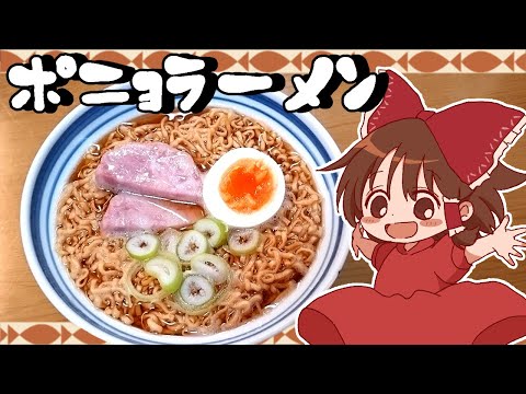 【ゆっくり料理】霊夢がチキンラーメンで作るポニョラーメンとはちみつ入りのホットミルク【ゆっくり実況】