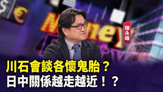 川石會談各懷鬼胎？日中關係越走越近！？【財經週末趴】2025.03.01 (2)