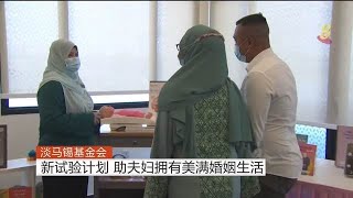 淡马锡基金会新试验计划 助夫妇拥有美满婚姻生活