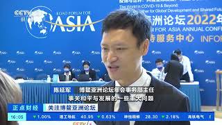 [正点财经]关注博鳌亚洲论坛 博鳌亚洲论坛2022年年会今天开始举行|CCTV财经