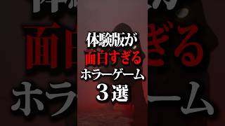 体験版が面白すぎるホラーゲーム３選