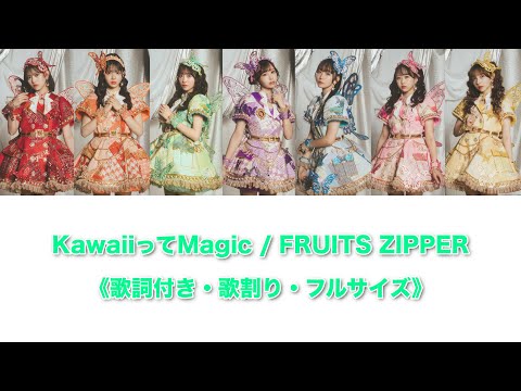 FRUITS ZIPPER / KawaiiってMagic -Lyric Video-《歌詞付き / 歌割り / フルサイズ》