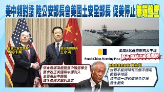 【每日必看】美中安全部長會談 王小洪籲停止"騷擾"陸留學生｜傅瑩慕安會談台灣問題 麥克風掉落引全場笑聲  20240219