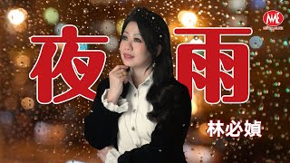 林必媜 GeanLim丨夜雨【2025 醉醉醉。一错再错 专辑】官方4k MV｜Official 4K Music Video