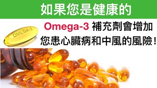 Omega-3補充劑增加房顫和中風的風險